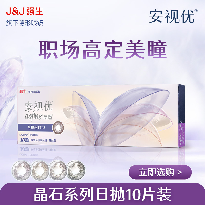  【福利专属】强生安视优新品高定晶石系列10片日抛美瞳
