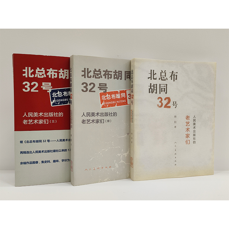 五折 赠帆布包 北总布胡同32号人民美术出版社的老艺术家们