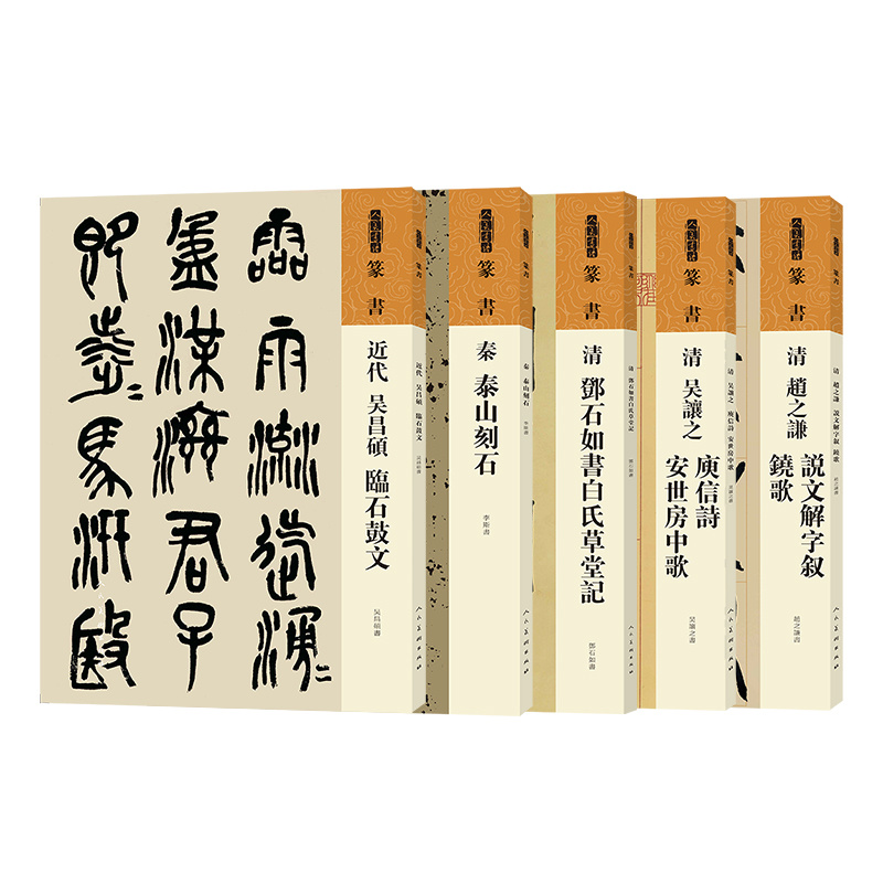 五折自选 人美书谱篆书5种