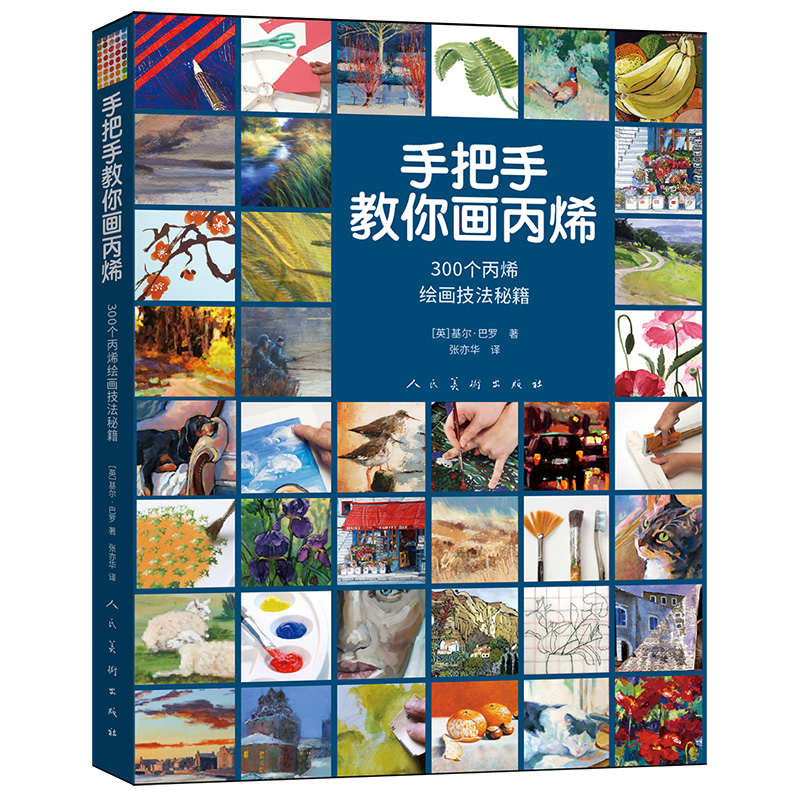 五折 300个丙烯绘画技法秘籍 手把手教你画丙烯 