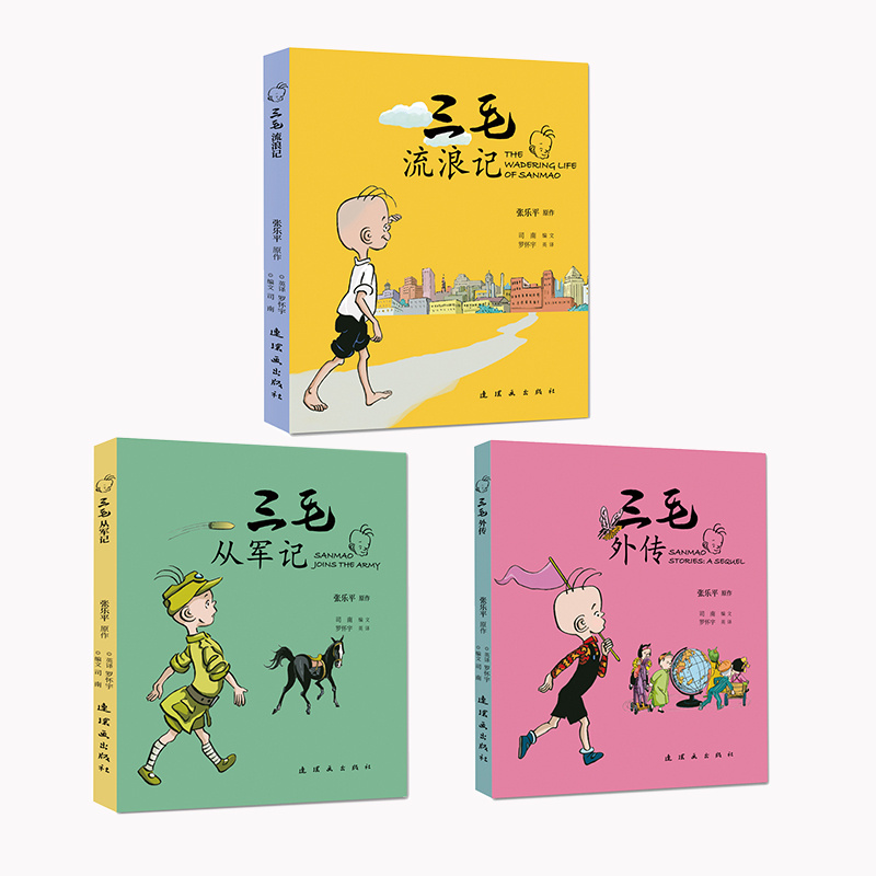 【三毛系列书籍】共三本流浪记+从军记+外传三毛从军记正版连环画