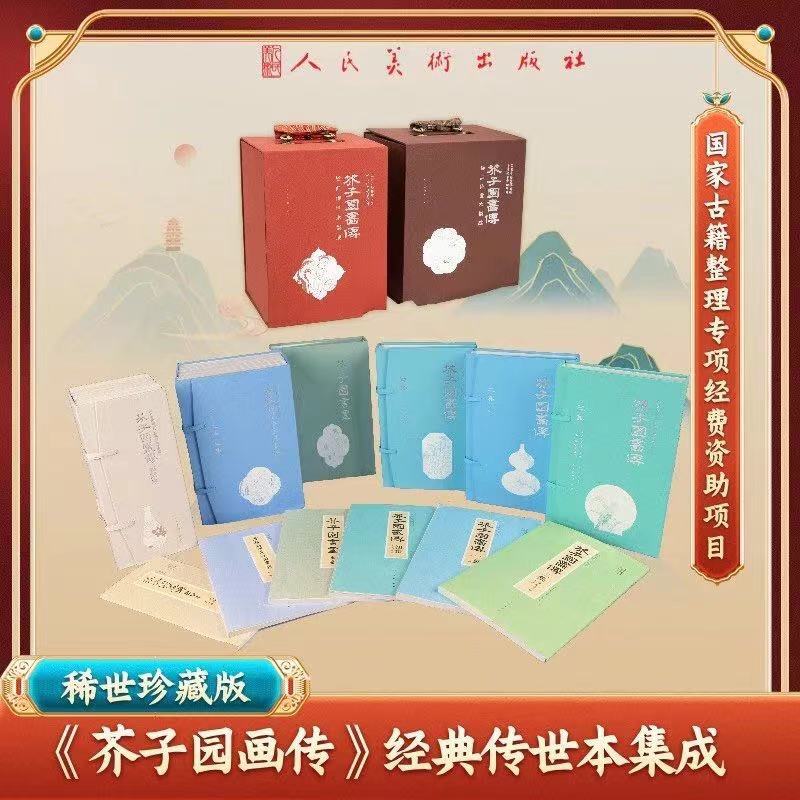 【芥子园画传】典藏版经典传世本集成