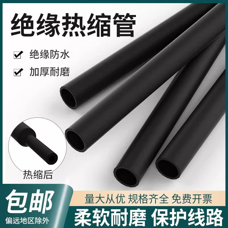 热缩管无卤环保绝缘热收套管修复电线数据线保护套黑色电工热熔管