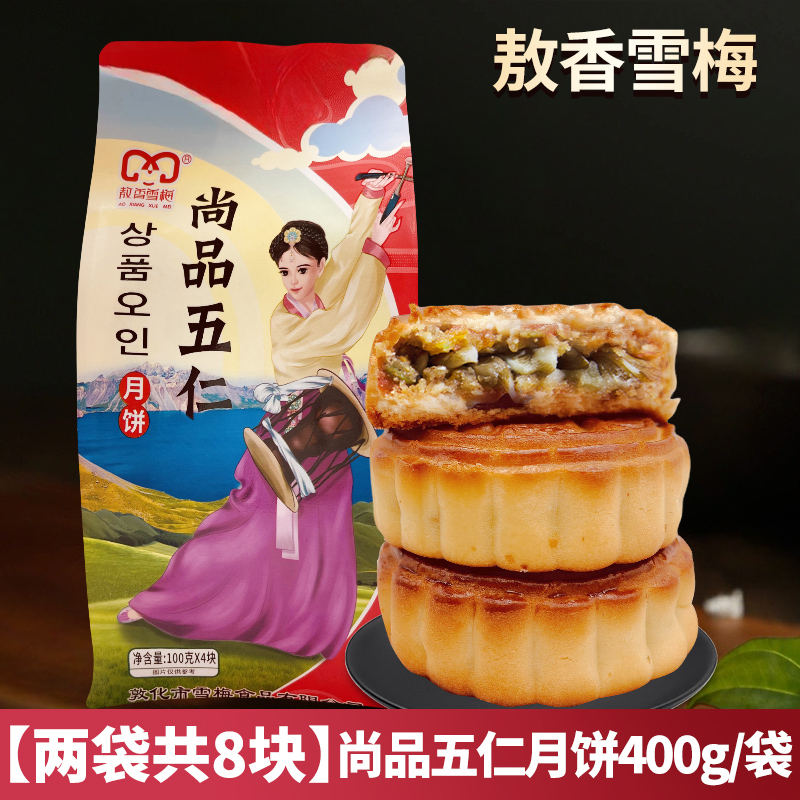 【独立包装】敖香雪梅经典月饼 延边传统多口味中秋月饼 400g*2袋