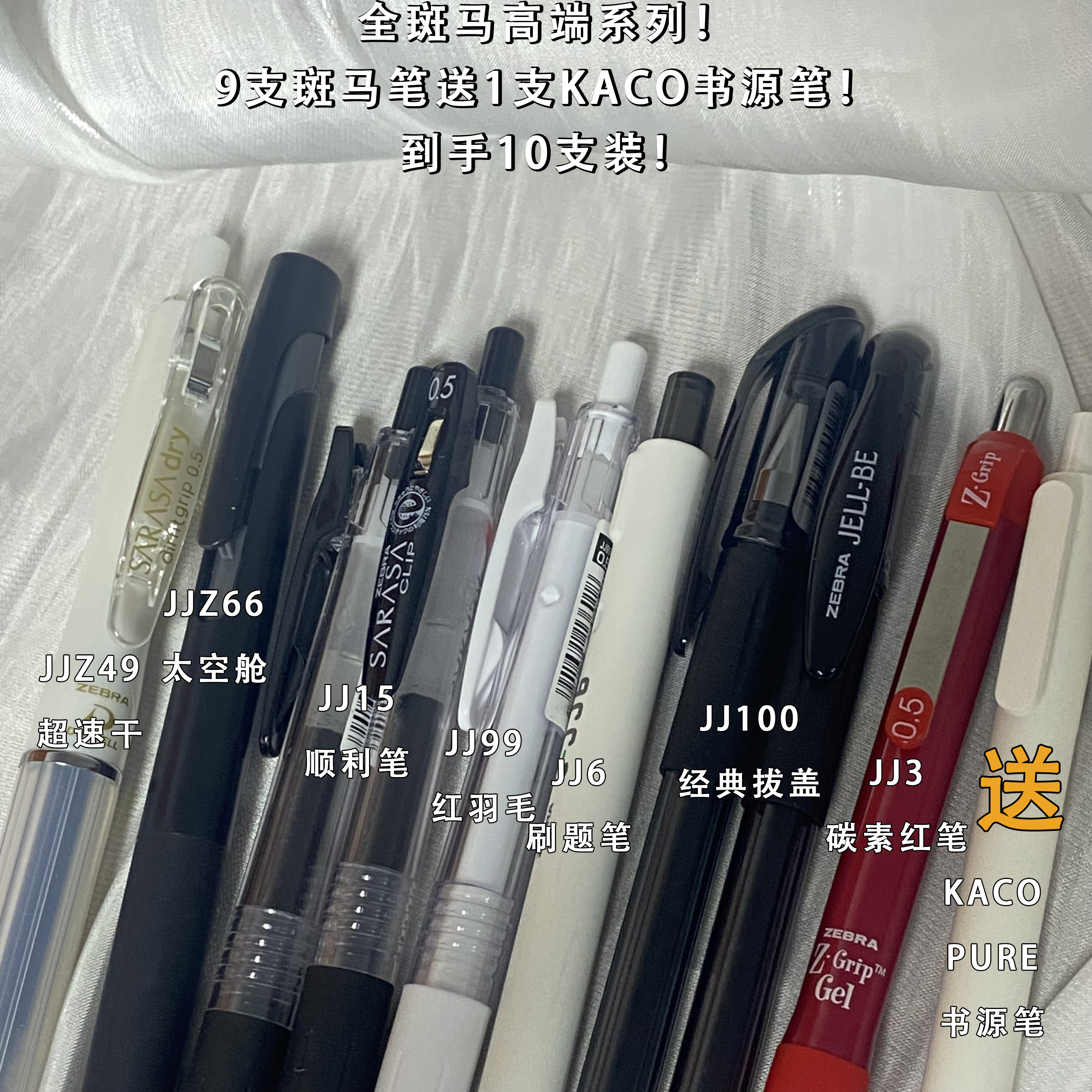 【斑马高端系列】斑马JJZ66中性笔太空舱高端10支混装刷题考试笔