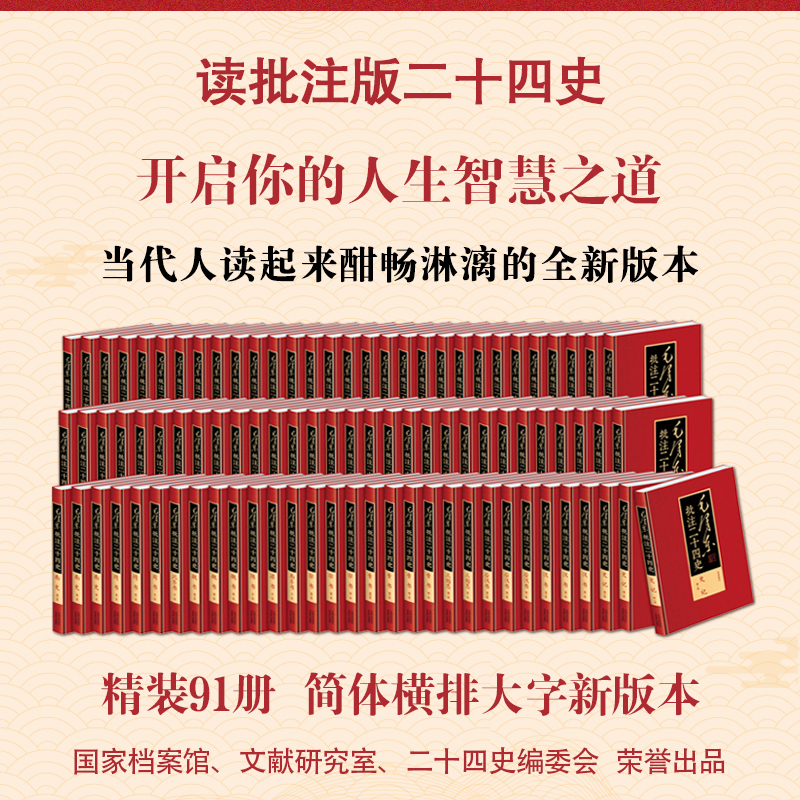批注版二十四史精装91册 简体横排新版本 人人好读的二十四史
