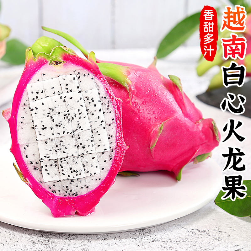 【甜蜜多汁】越南进口白心火龙果2-9斤当季水果热带水果白肉火龙果