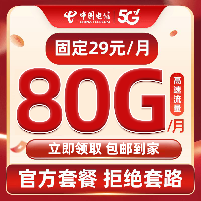 【中国电信】全国可发29元通话80G流量卡手机卡全国通用电话卡
