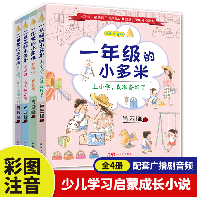 一二年级的小多米上小学图大字注音绘本