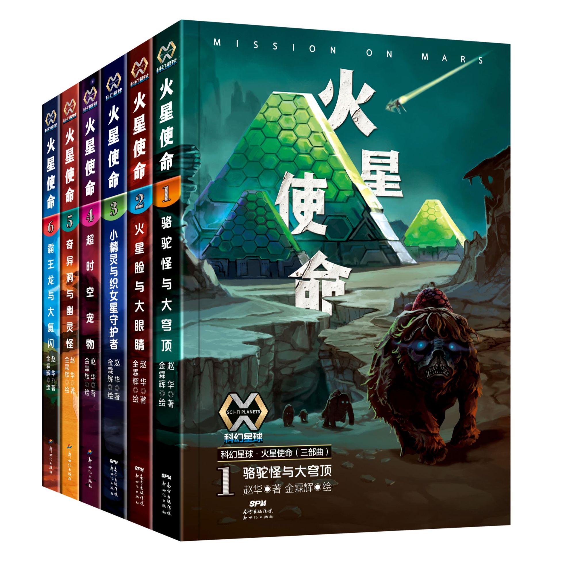 [8+适读]科幻星球火星使命 华语科幻星云奖得主赵华 少儿科幻长篇