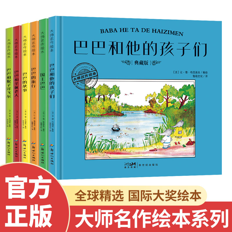 大师名作绘本大象巴巴故事全集6册经典幽默温馨儿童图书故事书