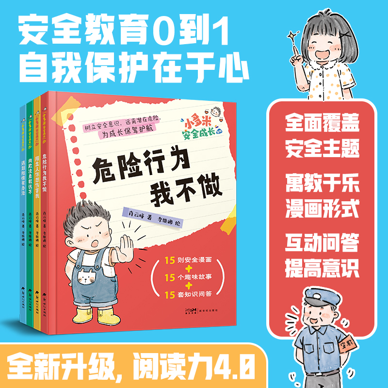《小多米安全成长》系列全套四册儿童成长读物