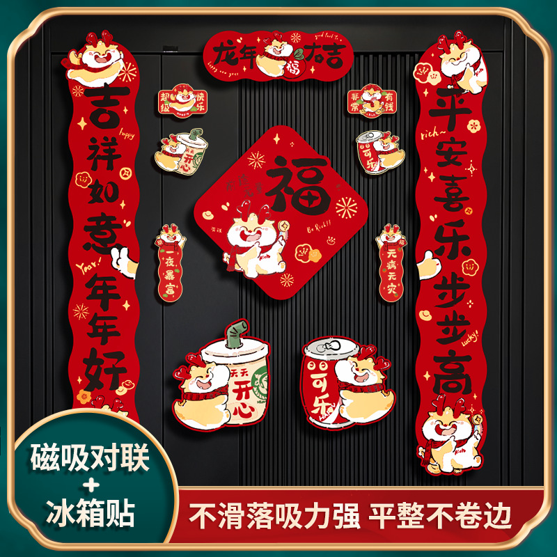 龙年2024新年新款磁吸对联新春春节春联过年装饰用品创意磁铁门联