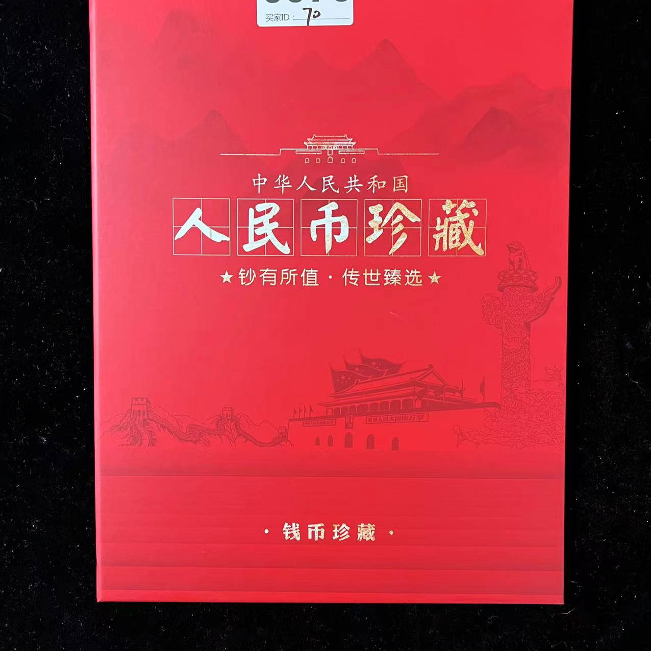 非法定货币第三套2元十连号纪念品70