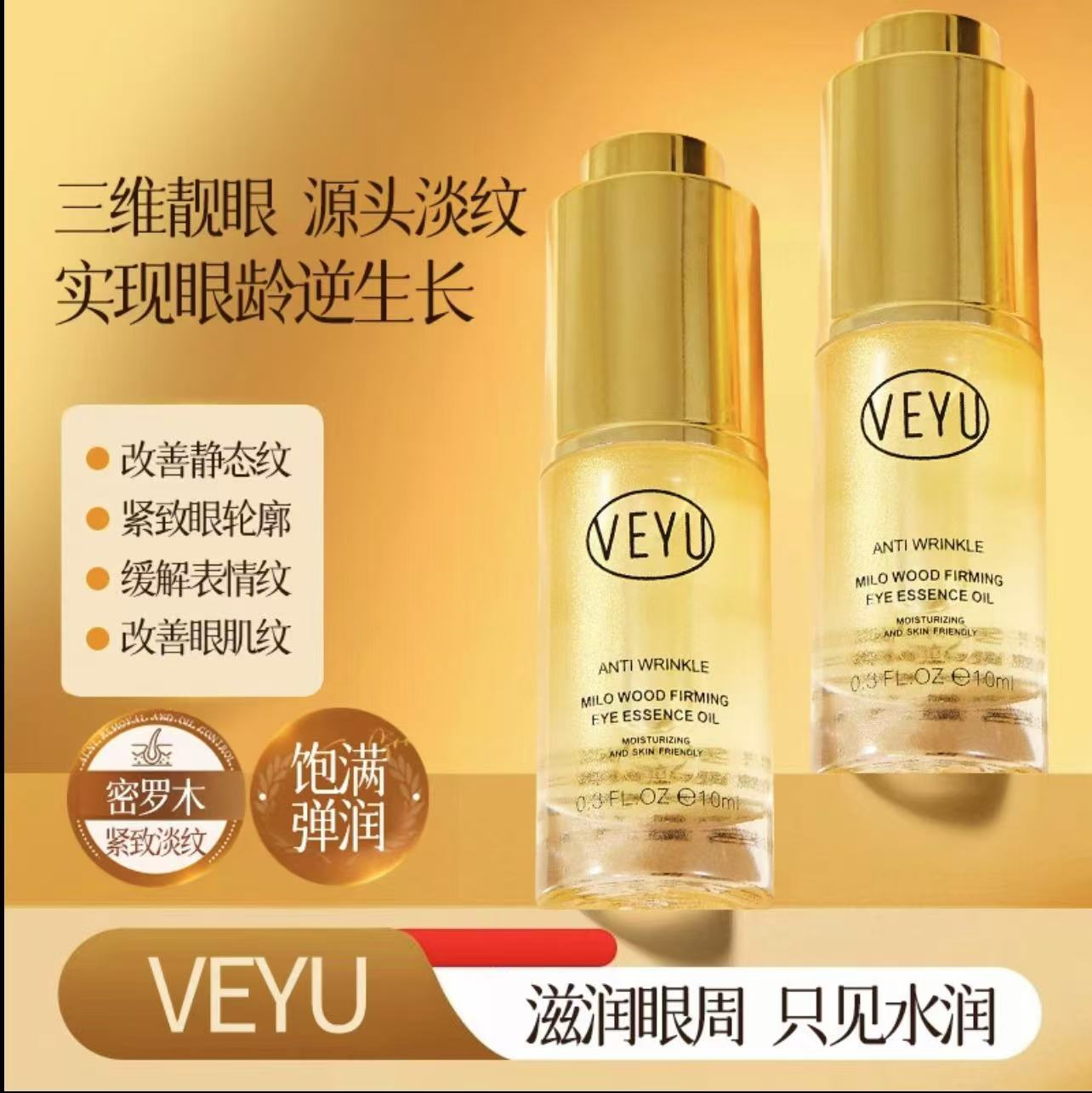 密罗木紧致抗皱眼部精华油H