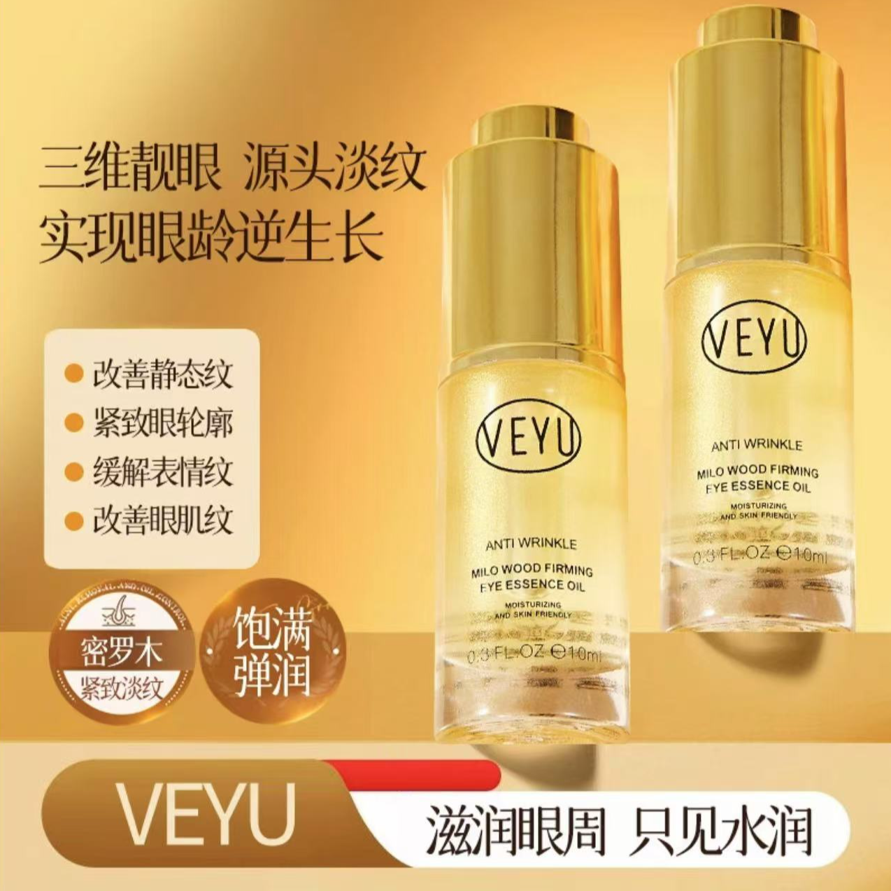 密罗木紧致抗皱眼部精华油C1