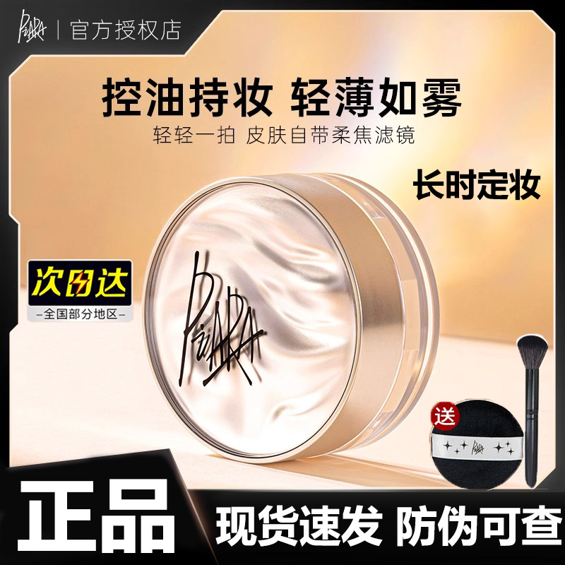 piara散粉定妆自然修饰毛孔琉璃粉色闪黑盒定妆粉持妆久油皮佩冉.