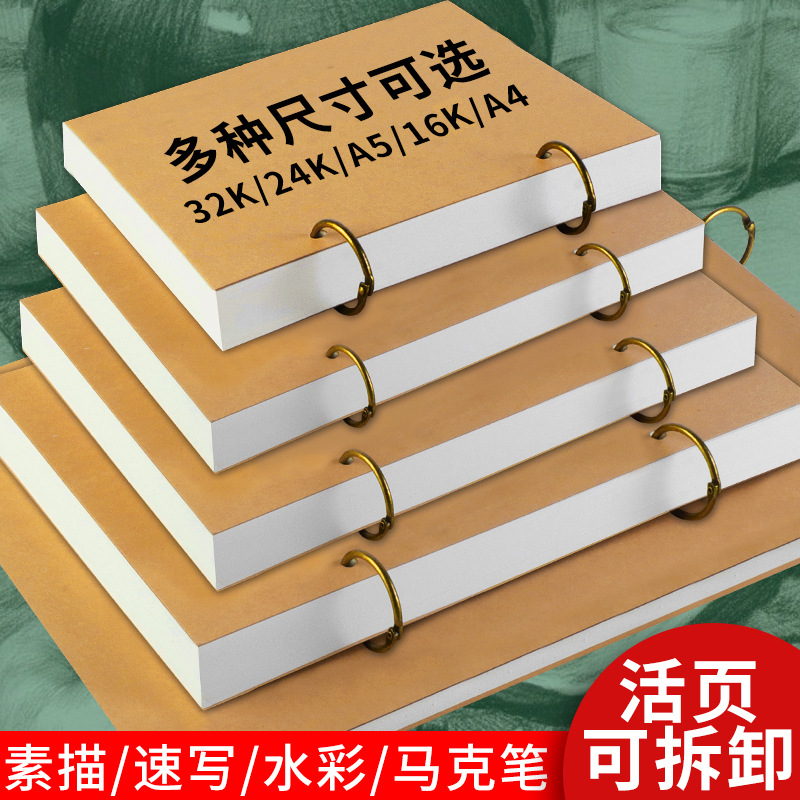 加厚素描本32k速写本活页可拆卸小随身迷你8K复古A5画画A4空白美