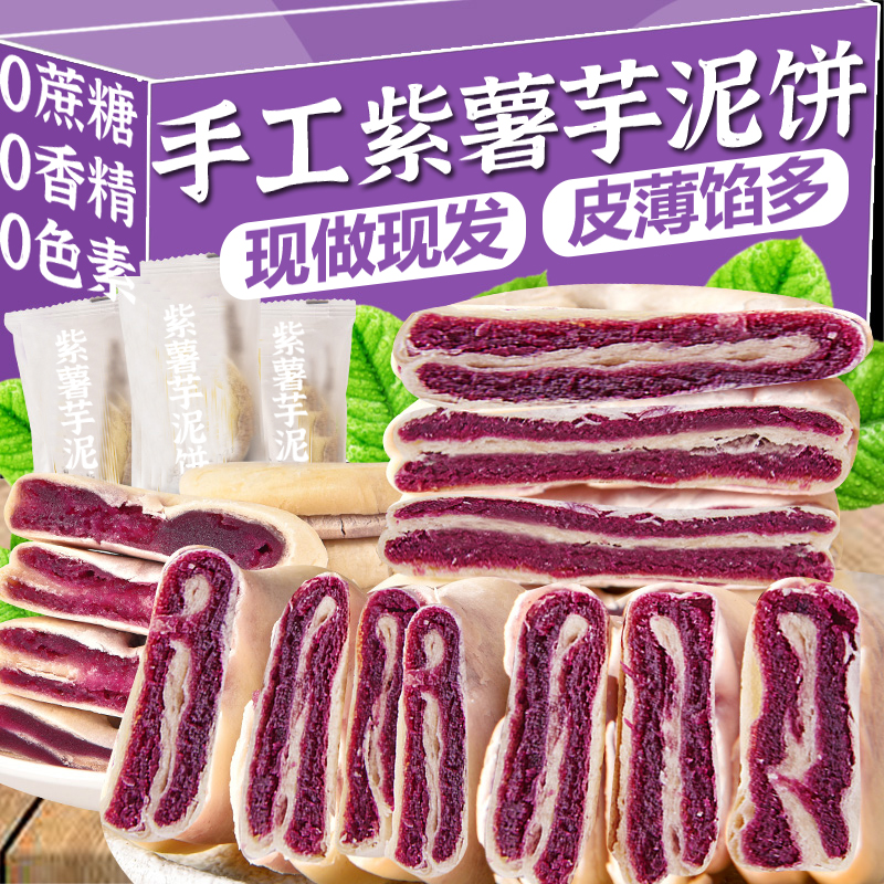 (小扬哥推荐)0蔗糖紫薯芋泥饼解馋早餐充饥零食小吃休闲食品糕点