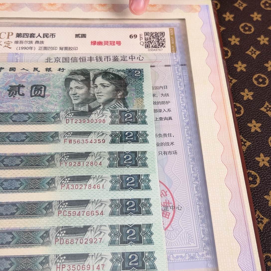 第四套人民币902绿幽灵冠号大全10张69e