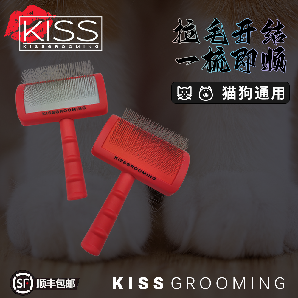 KISS宠物针梳猫咪狗梳子弧面梳去浮毛拉毛开结美容比利时泰迪耙梳