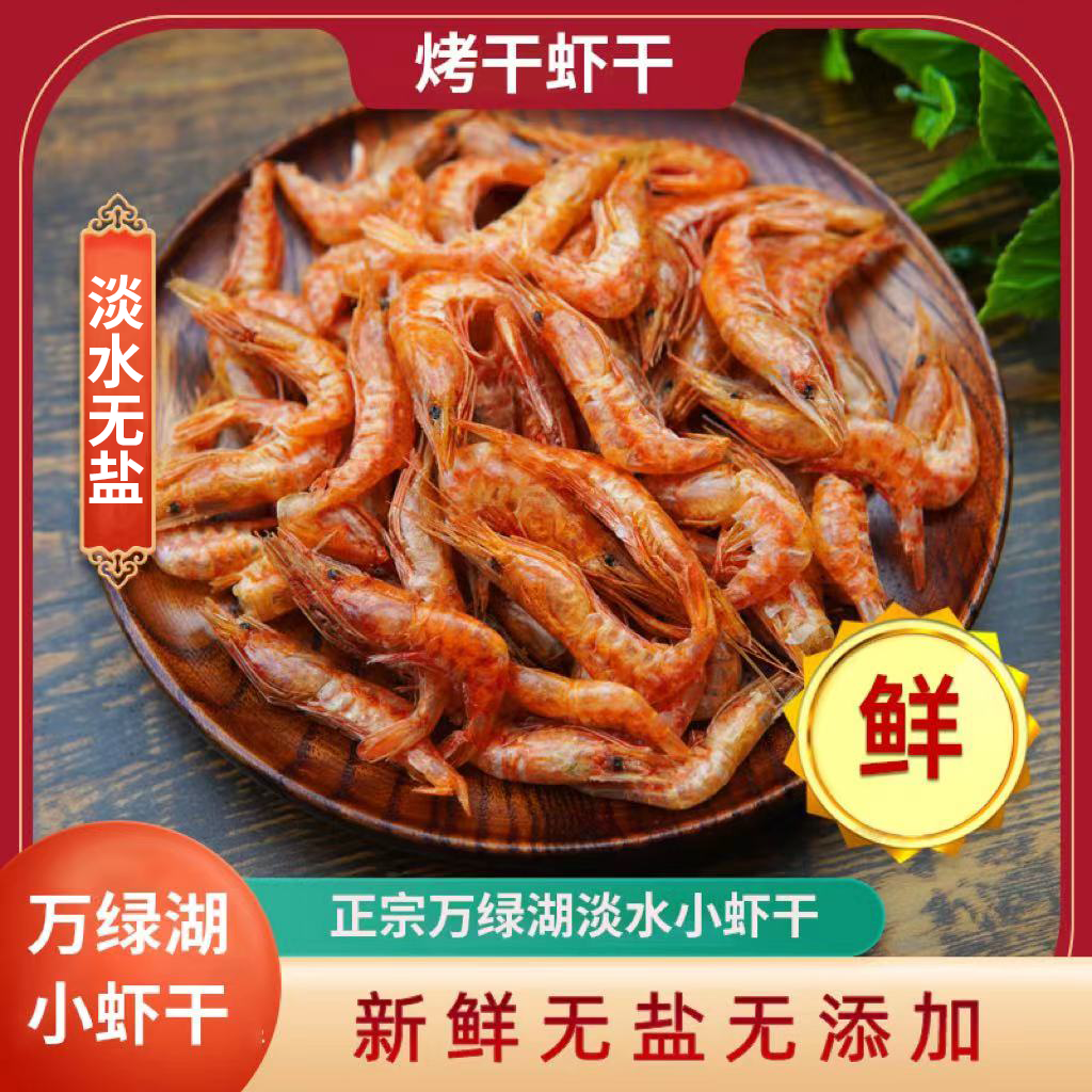 广东河源万绿湖淡水烤干小河虾干无盐营养干货下酒下饭土特产
