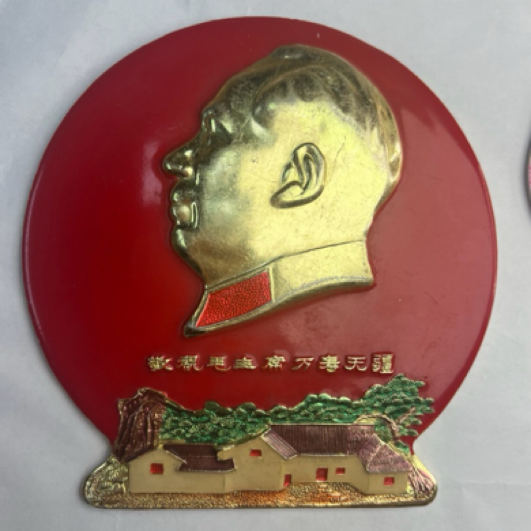 老像章 大章 铝章 爷爷故居 10.5公分 品相佳