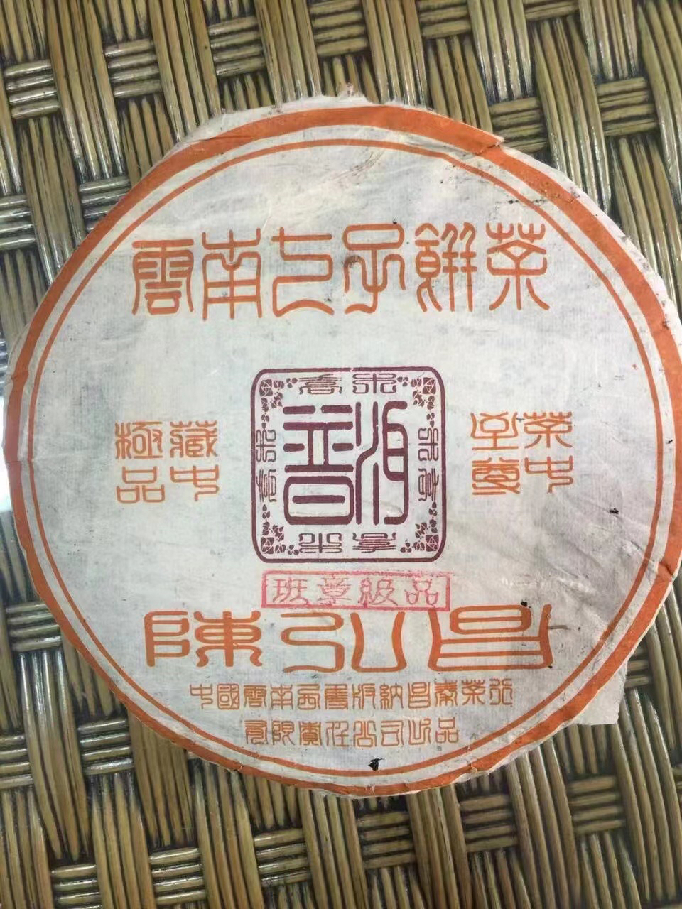 2004年 陈弘昌 班章 ji品  生茶 CT004