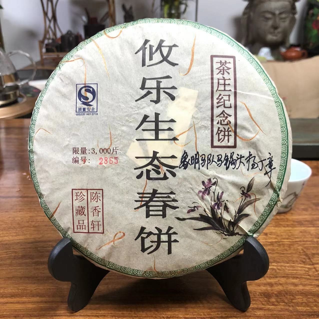 2008年 马帮贡茶 攸乐 生态春饼  生茶 烟味