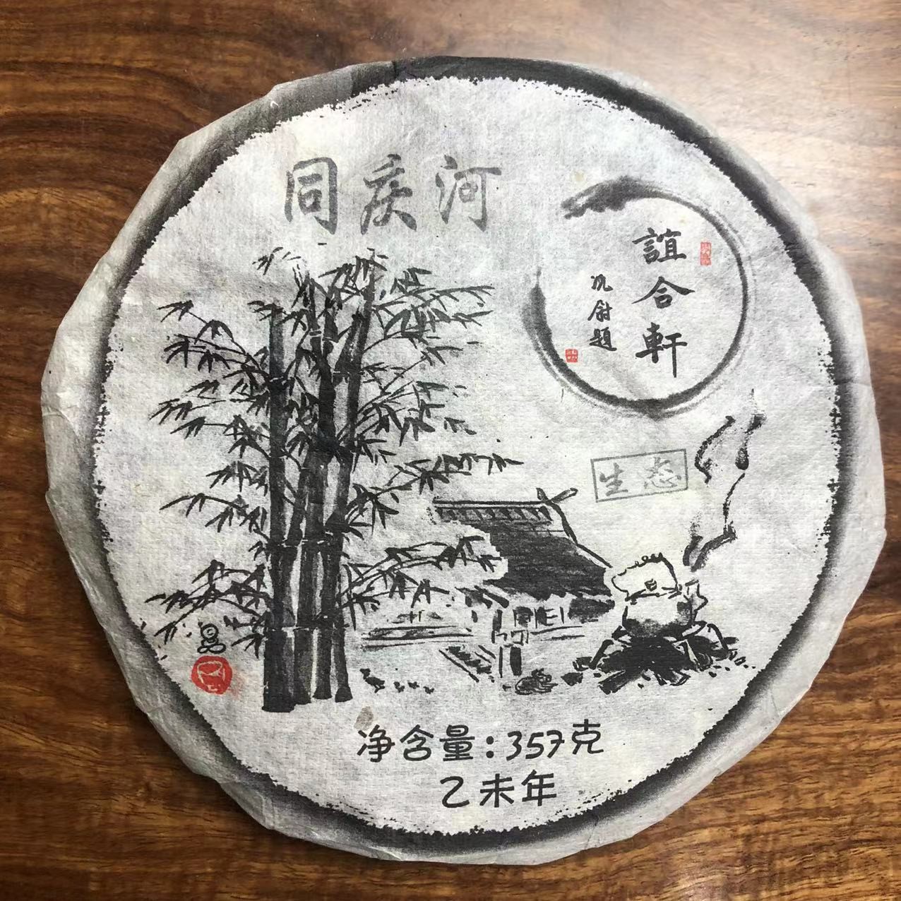 2015年 谊合轩 易武 同庆河（铜箐河）生态 357克 生茶