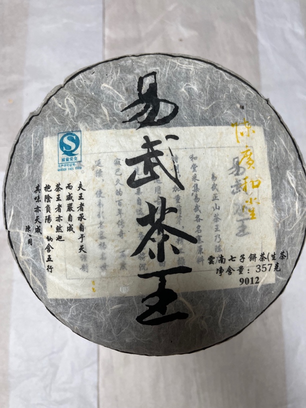 品鉴装50克 2009年  易武茶王 春 生茶