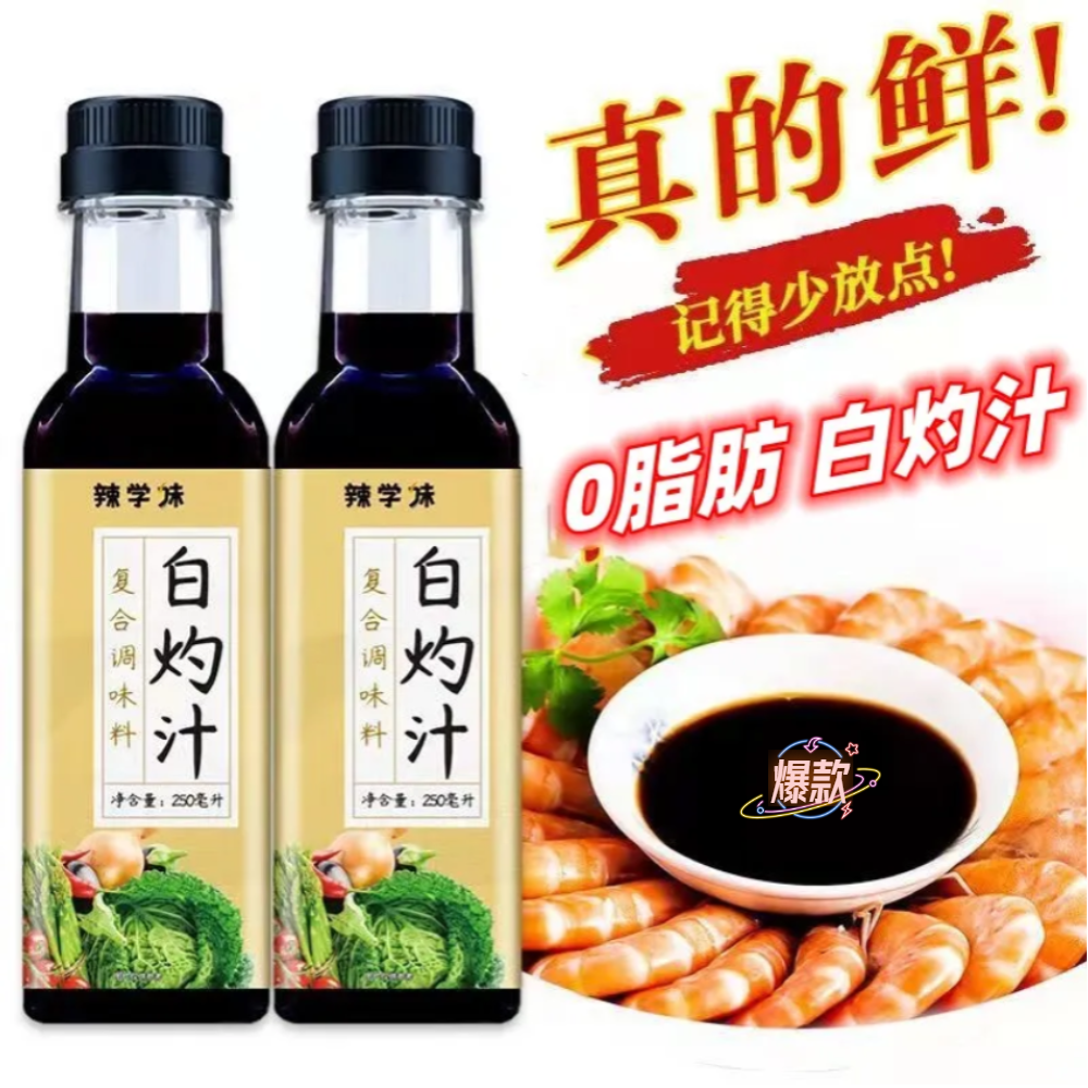经典白灼汁正宗清蒸凉拌复合调味料蒸鱼海鲜生菜凉拌汁家用酱油