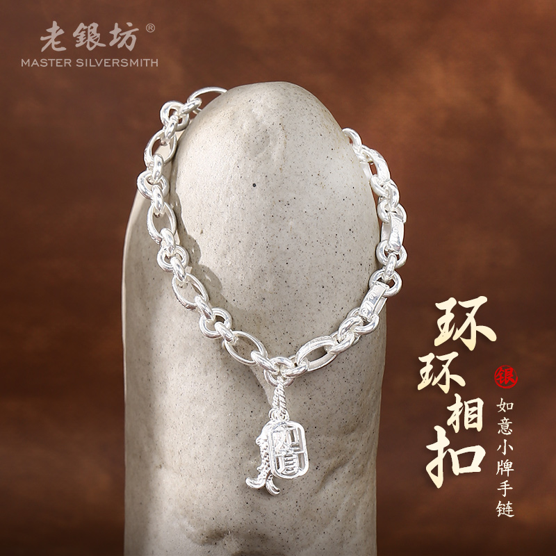 老银坊 足银手链 足银999环环相扣如意小牌气质手链 0033231