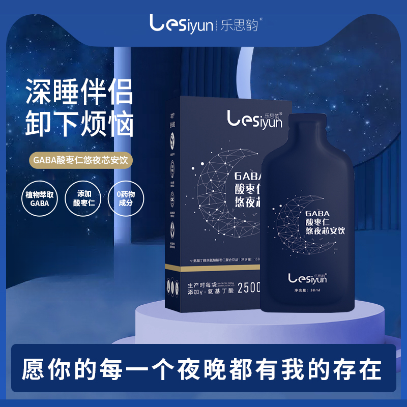 乐思韵 睡眠伴侣-纯植物提取GABA酸枣仁悠夜芯安饮30ml*5袋