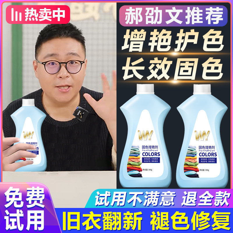 【郝劭文推荐】衣物固色增艳剂衣服颜色恢复黑色防掉色褪色增色翻新