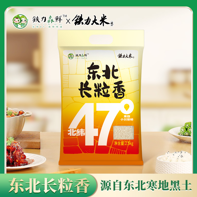 黑龙江长粒香大米2.5kg东北粳米香米真空包装5斤新米东北大米当季