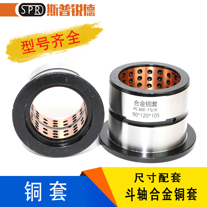 SPRD专供挖掘机小2松PC200 220 240 300 400-7斗轴套合金铜斗销套
