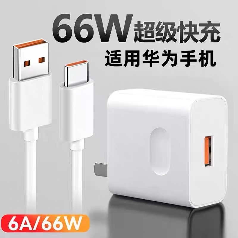 适用华为充电器66W超级快充头mate40pro/P30荣耀v40/nova78数据线