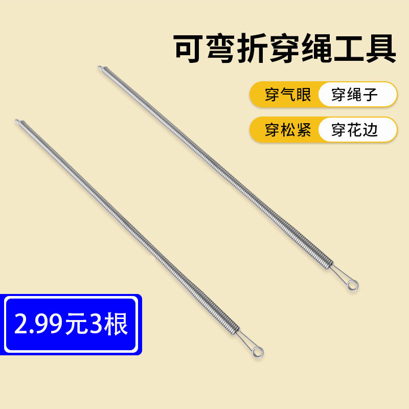 穿绳神器可弯弹簧折穿绳工具新款多用途穿松紧带裤腰绳织带辅助器