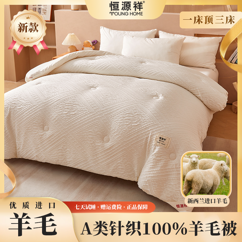 【恒源祥】100%新西兰进口羊毛针织提花复合被子秋冬被加厚保暖被芯