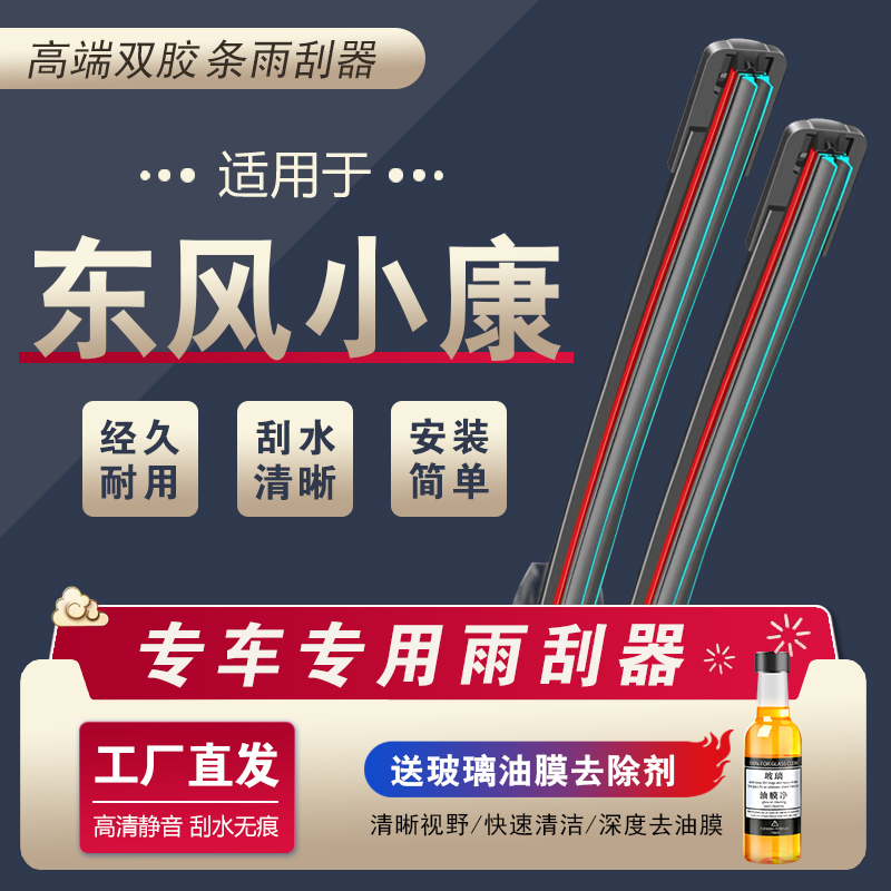 【61】适配东风小康K17雨刮器K07S C37 V27 V07S K02面包车无骨雨刷