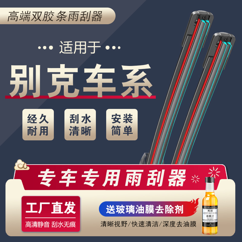【17】适配别克雨刮器英朗凯越君越昂科威昂科拉威朗GL6GL8无骨雨刷