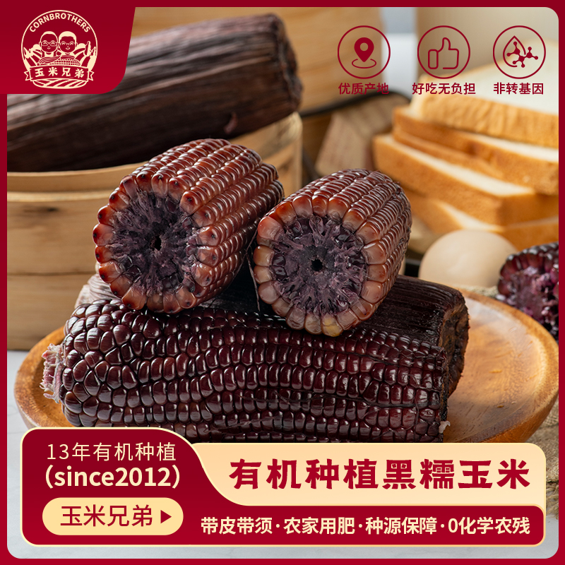 【10条礼盒装】玉米兄弟有机真空包装紫黑糯玉米10支礼盒装
