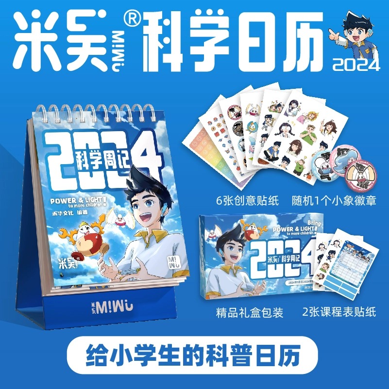 米吴漫画科学日历2024年新款学习打卡创意台历文创礼盒儿童百科