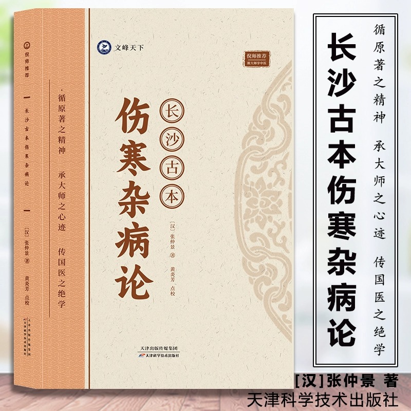 长沙古本伤寒杂病论张仲景著倪海厦推荐跟大师学中医脉症论经络
