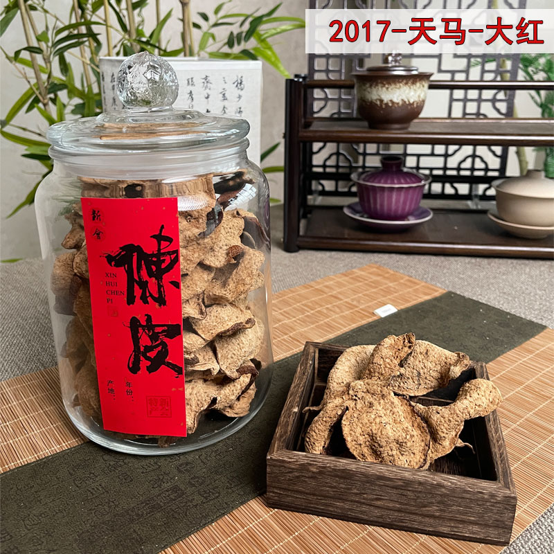 【yao香回甘】2017新会陈皮天马大红皮 干仓老陈皮