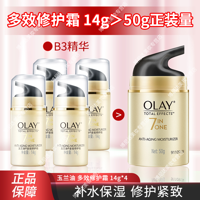 Olay玉兰油多效修护霜14g*4 装烟酰胺保湿补水抗皱紧致面霜中小样