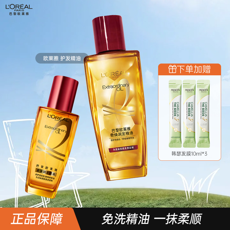 【旅行装】欧莱雅护发精油滋润干枯改善毛躁烫染受损护发小红瓶免洗