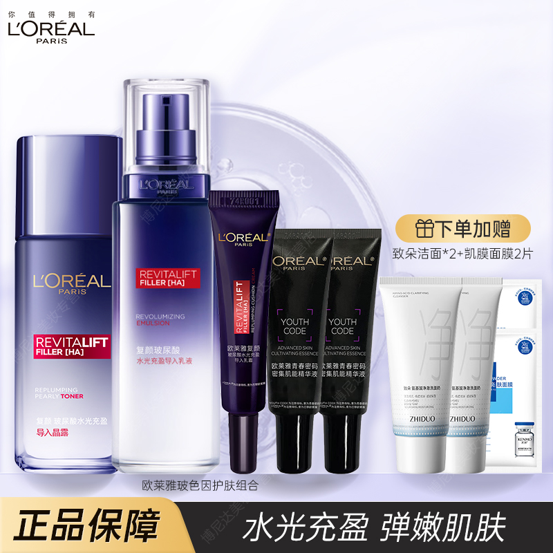 欧莱雅水乳套装玻色因玻尿酸护肤品抗皱补水晶露尝鲜装旅行装中样