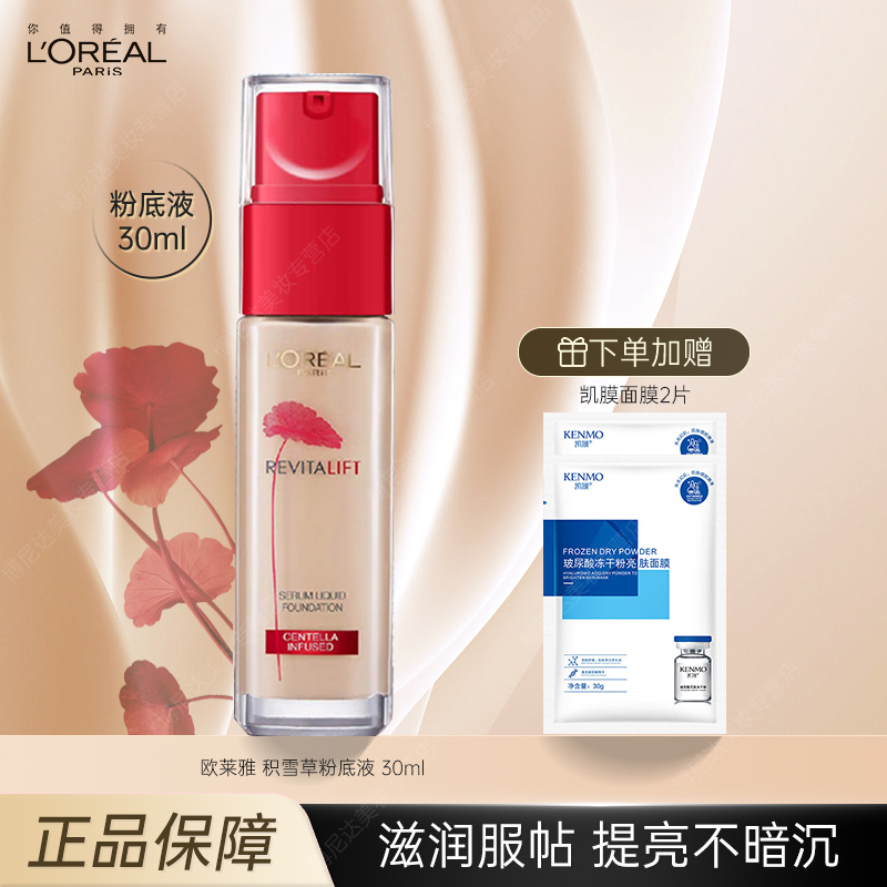 欧莱雅新版积雪草粉底液持妆养肤提拉遮瑕滋润保湿干皮礼物送女友